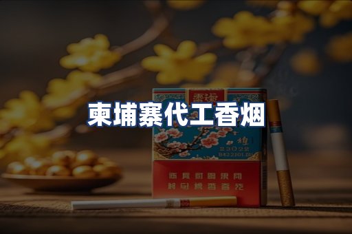 柬埔寨代工香烟